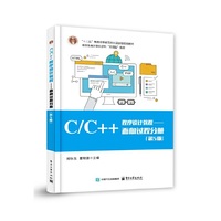 C/C++程序设计教程――面向过程分册（第5版）