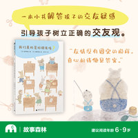 我们真的是好朋友吗？(魔法象·故事森林)