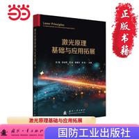 激光原理基础与应用拓展 国防工业出版社 当当书籍