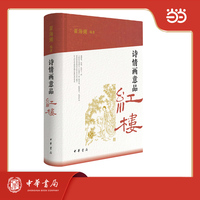 诗情画意品红楼 精装