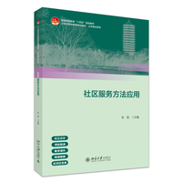 社区服务方法应用 21世纪职业教育教材公共管理系列 北京大学出版社9787301365304