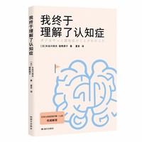 我终于理解了认知症 日本认知症照护第一人的建议之书 帮失智老人有质量地生活