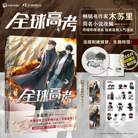 全球高考（漫画版）.4【印签版】赠角色书签+Q版贴纸 畅销书作家木苏里同名小说改编漫画