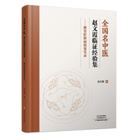 全国名中医赵文霞临证经验集 ——脾胃肝胆病验案实录
