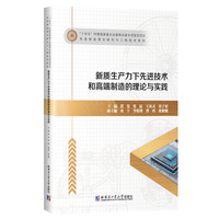 新质生产力下先进技术和高端制造的理论与实践