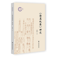 《海篇统汇》研究