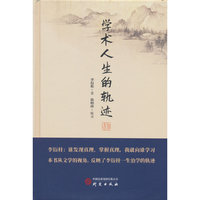 学术人生的轨迹