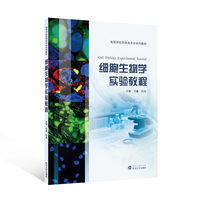 细胞生物学实验教程（汉英对照）