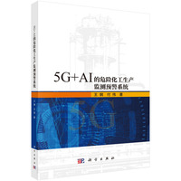 5G+AI的危险化工生产监测预警系统9787030776983王钢科学出版社
