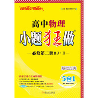 2025高中物理小题狂做.必修第二册RJ II