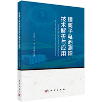 锂离子电池测评技术解析与应用9787030829269官亦标科学出版社