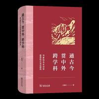 通古今 贯中外 跨学科——刘家和先生治学思想和方法论研究