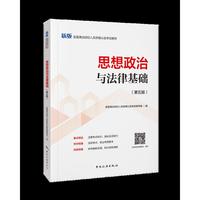 演出经纪人资格证考试用书 2026思想政治与法律基础（第五版）中国旅游出版社 当当自营图书