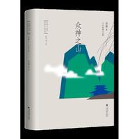 众神之山
