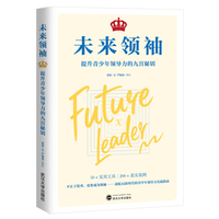 未来领袖 : 提升青少年领导力的九宫秘钥