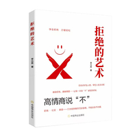拒绝的艺术