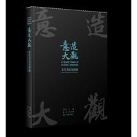 意造大观：宋代书法及影响