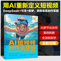 AI短视频创作全攻略：DeepSeek+可灵+即梦（ 实战案例版）