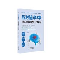 应对脑卒中：预防急救康复100问