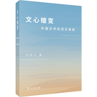 文心嬗变：中国文学的范式革新