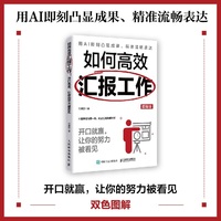 如何高效汇报工作：开口就赢，让你的努力被看见（图解版）