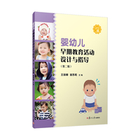 婴幼儿早期教育活动设计与指导（第二版）
