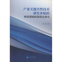 产业关键共性技术研发补贴的财政激励机制优化研究