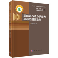 深部岩石动力学行为与动态强度准则