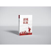 《话说长征》