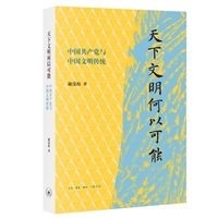 天下文明何以可能：中国共产党与中国文明传统