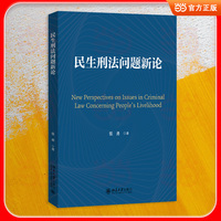 民生刑法问题新论