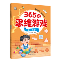 365天思维游戏·3~4岁