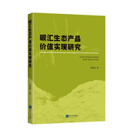 碳汇生态产品价值实现研究