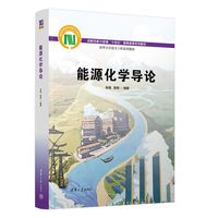 能源化学导论