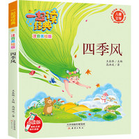 一起读经典（注音美绘版）：四季风