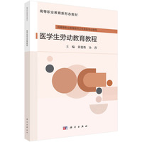 医学生劳动教育教程