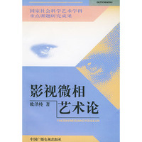 影视微相艺术论——国家社会科学艺术学科重点课题研究成果