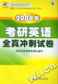 2008年考研英语全真冲刺试卷/全国考研辅导班教材系列