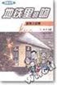 地铁里的吻:趣味小品集