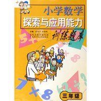 小学数学探索与应用能力训练题库(3年级修订版)