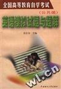 全国高等教育自学考试(公共课)英语模拟试题与题解