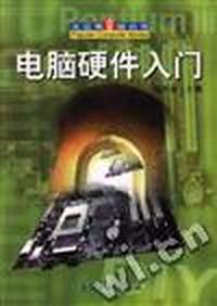 电脑硬件入门