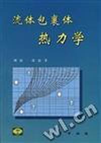流体包裹体热力学