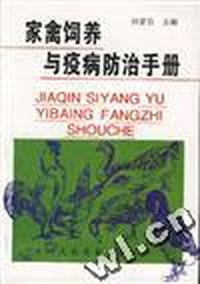 家禽饲养与疫病防治手册