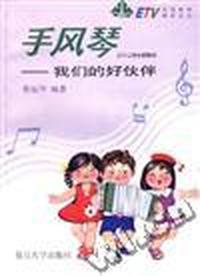 手风琴--我的好伙伴(三十二讲电视教材)