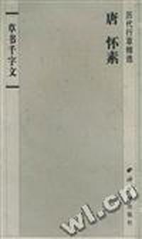 唐怀素草书千字文(册页墨迹本)
