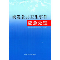 突发公共卫生事件应急处理
