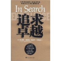追求卓越(美国优秀企业的管理圣经)