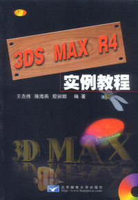 3DS MAX R4 实例教程(含盘)