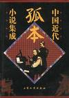 中国近代孤本小说集成